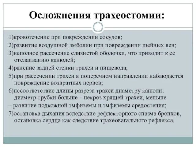 Осложнения трахеостомии: 1)кровотечение при повреждении сосудов; 2)развитие воздушной эмболии при повреждении