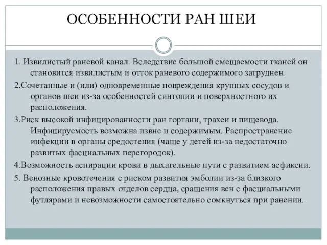 ОСОБЕННОСТИ РАН ШЕИ 1. Извилистый раневой канал. Вследствие большой смещаемости тканей