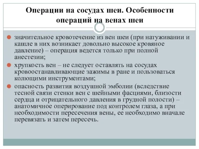 Операции на сосудах шеи. Особенности операций на венах шеи значительное кровотечение