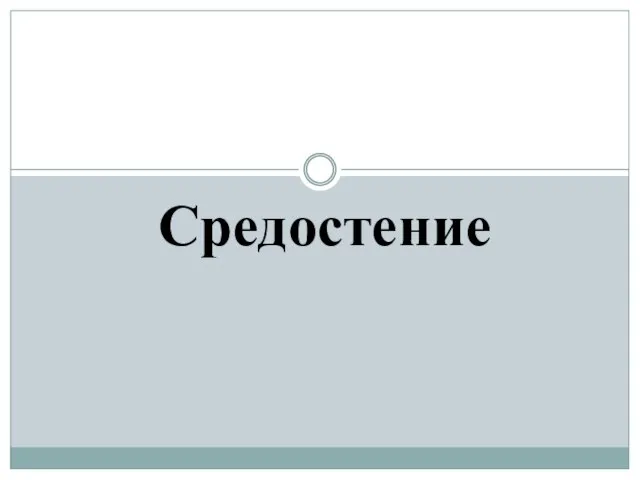 Средостение