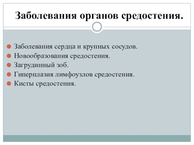 Заболевания органов средостения. Заболевания сердца и крупных сосудов. Новообразования средостения. Загрудинный