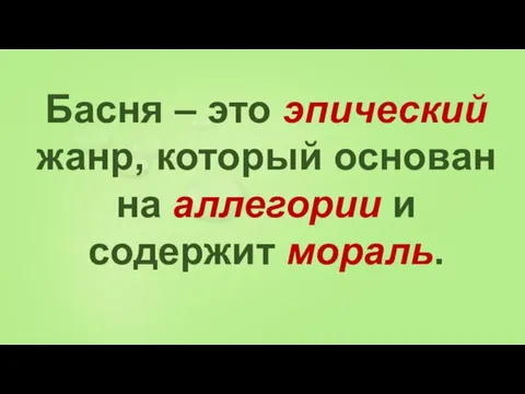 Басня – это эпический жанр, который основан на аллегории и содержит мораль.