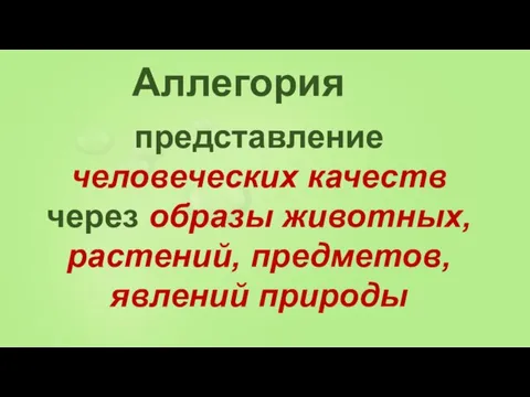 представление человеческих качеств через образы животных, растений, предметов, явлений природы Аллегория