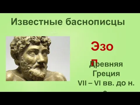 Известные баснописцы Эзоп Древняя Греция VII – VI вв. до н. э.