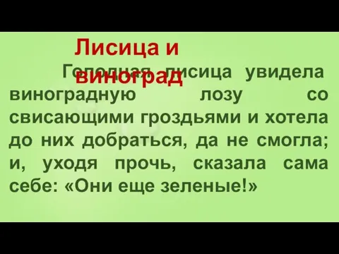 Голодная лисица увидела виноградную лозу со свисающими гроздьями и хотела до