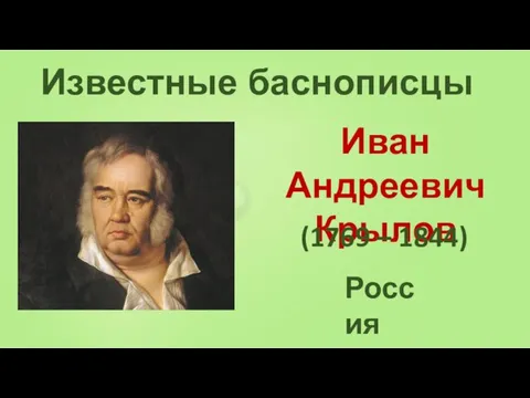 Известные баснописцы Иван Андреевич Крылов (1769 – 1844) Россия