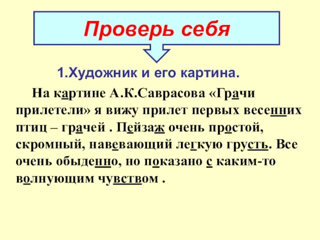 1.Художник и его картина. На картине А.К.Саврасова «Грачи прилетели» я вижу