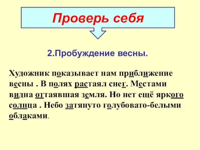 2.Пробуждение весны. Художник показывает нам приближение весны . В полях растаял