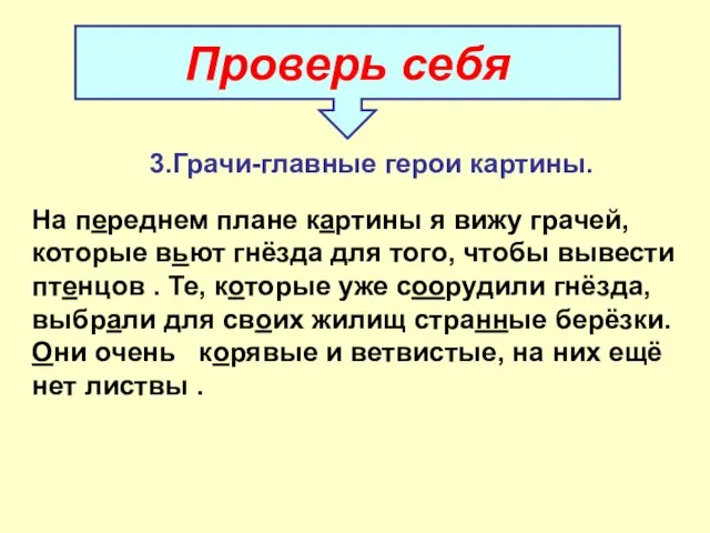 Проверь себя 3.Грачи-главные герои картины. На переднем плане картины я вижу