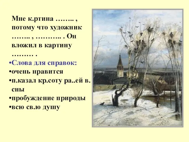 Мне к.ртина …….. , потому что художник …….. , ……….. .