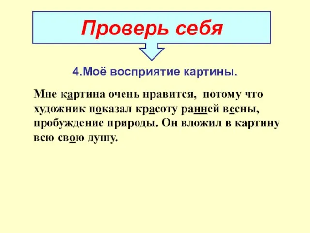 Проверь себя Мне картина очень нравится, потому что художник показал красоту