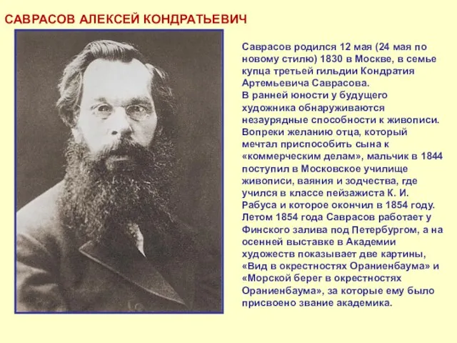 САВРАСОВ АЛЕКСЕЙ КОНДРАТЬЕВИЧ Саврасов родился 12 мая (24 мая по новому