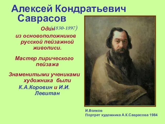 Один из основоположников русской пейзажной живописи. Мастер лирического пейзажа Знаменитыми учениками