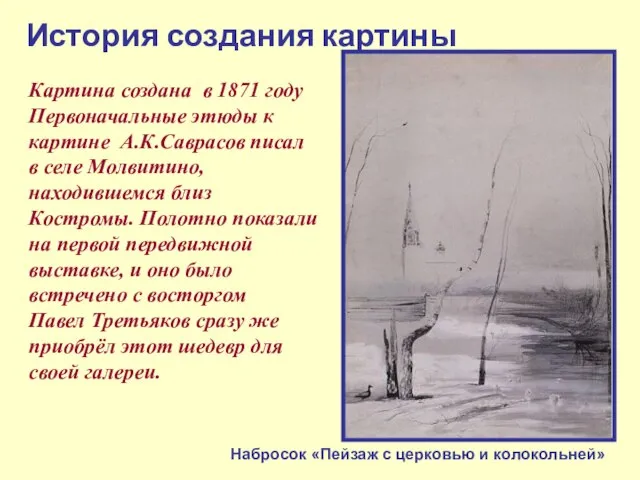 История создания картины Картина создана в 1871 году Первоначальные этюды к