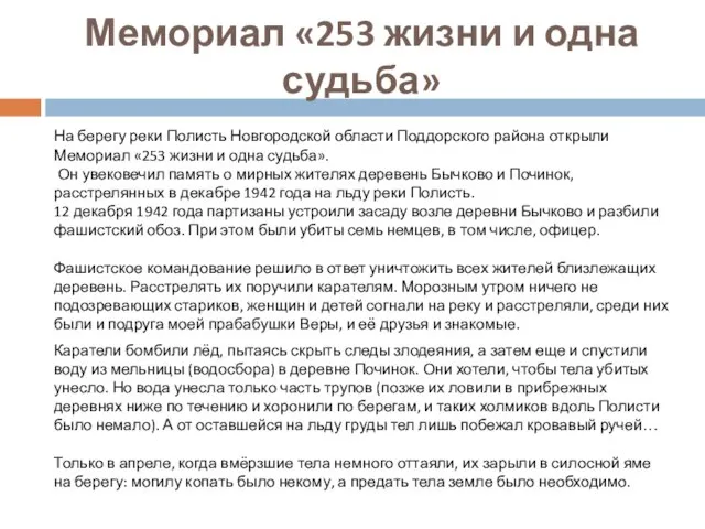 Мемориал «253 жизни и одна судьба» На берегу реки Полисть Новгородской