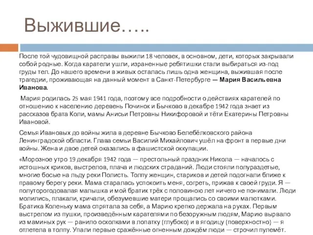 Выжившие….. После той чудовищной расправы выжили 18 человек, в основном, дети,