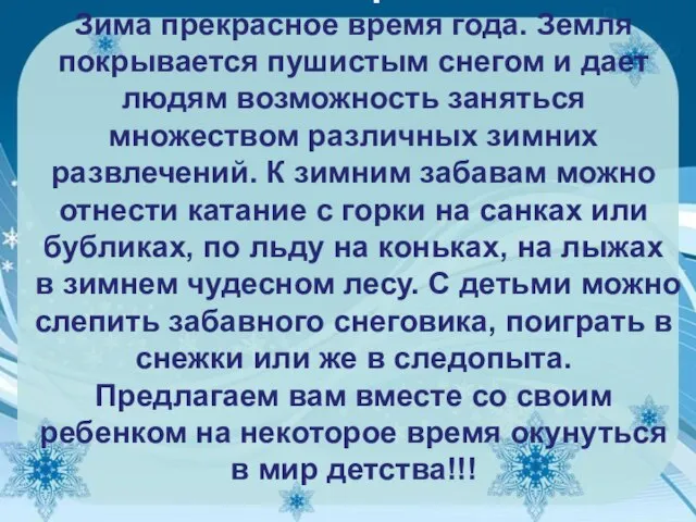 Уважаемые родители! Зима прекрасное время года. Земля покрывается пушистым снегом и