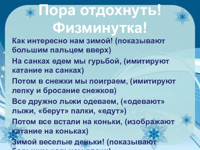 Пора отдохнуть! Физминутка! Как интересно нам зимой! (показывают большим пальцем вверх)