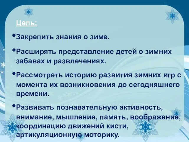 Цель: Закрепить знания о зиме. Расширять представление детей о зимних забавах