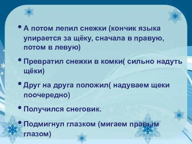 А потом лепил снежки (кончик языка упирается за щёку, сначала в