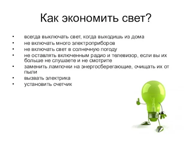 Как экономить свет? всегда выключать свет, когда выходишь из дома не