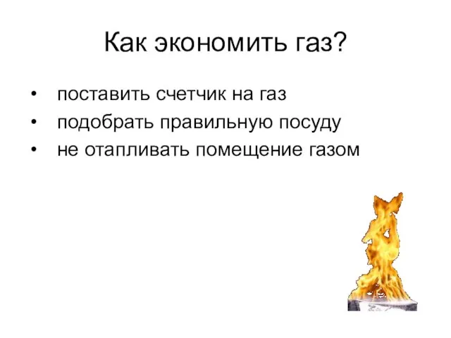 Как экономить газ? поставить счетчик на газ подобрать правильную посуду не отапливать помещение газом