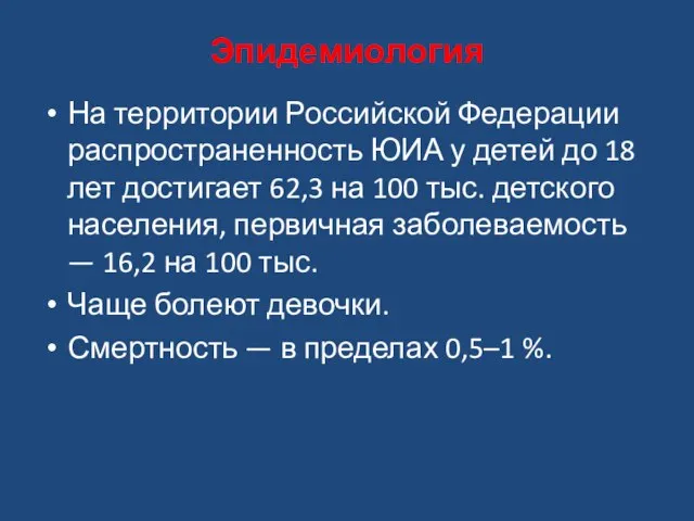 Эпидемиология На территории Российской Федерации распространенность ЮИА у детей до 18