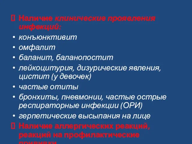 Наличие клинические проявления инфекций: конъюнктивит омфалит баланит, баланопостит лейкоцитурия, дизурические явления,