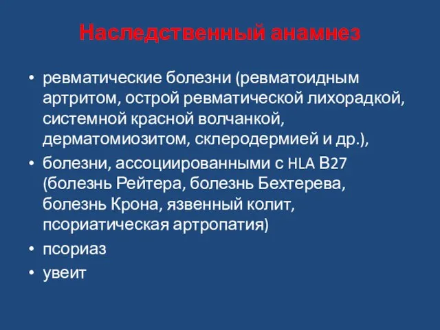 Наследственный анамнез ревматические болезни (ревматоидным артритом, острой ревматической лихорадкой, системной красной