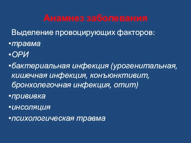 Анамнез заболевания Выделение провоцирующих факторов: травма ОРИ бактериальная инфекция (урогенитальная, кишечная