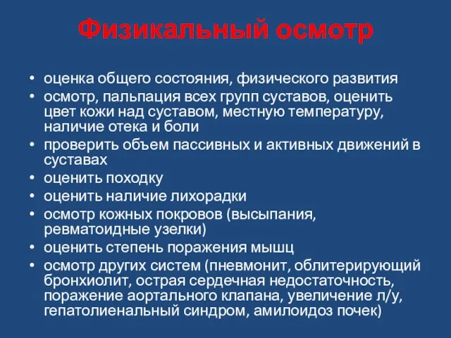 Физикальный осмотр оценка общего состояния, физического развития осмотр, пальпация всех групп