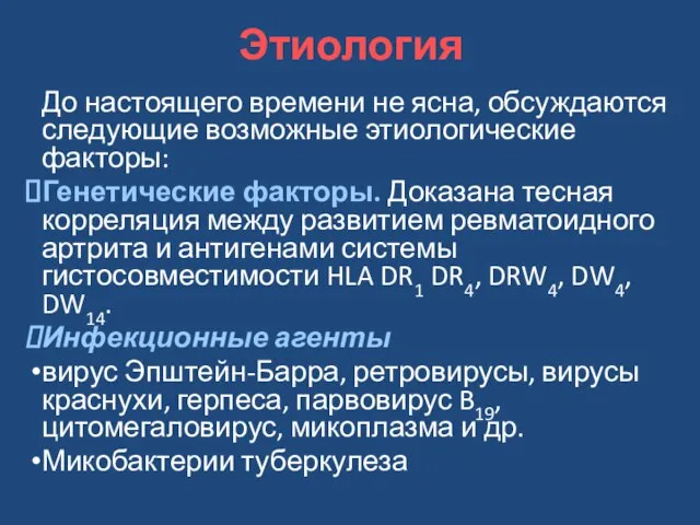 Этиология До настоящего времени не ясна, обсуждаются следующие возможные этиологические факторы: