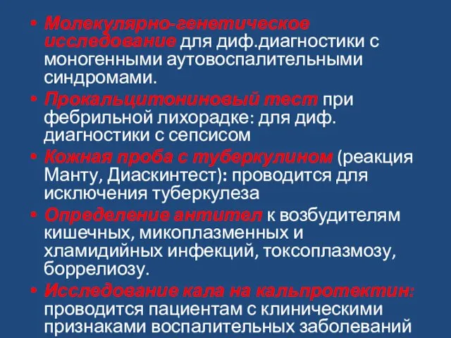 Молекулярно-генетическое исследование для диф.диагностики с моногенными аутовоспалительными синдромами. Прокальцитониновый тест при