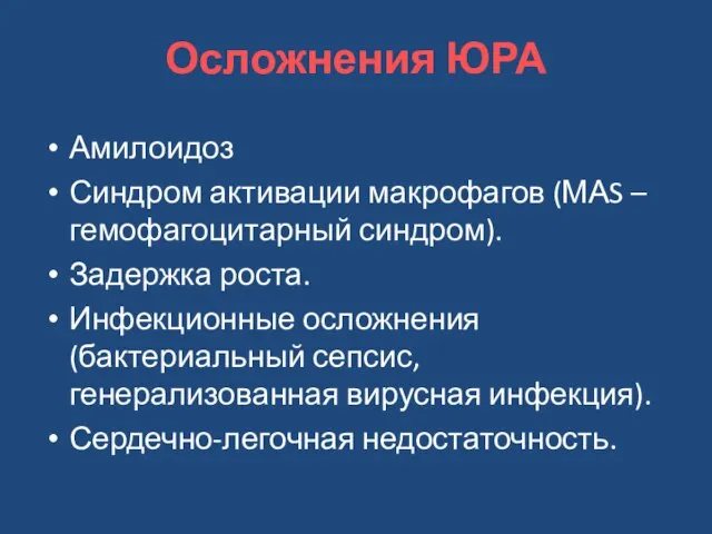 Осложнения ЮРА Амилоидоз Синдром активации макрофагов (МАS – гемофагоцитарный синдром). Задержка