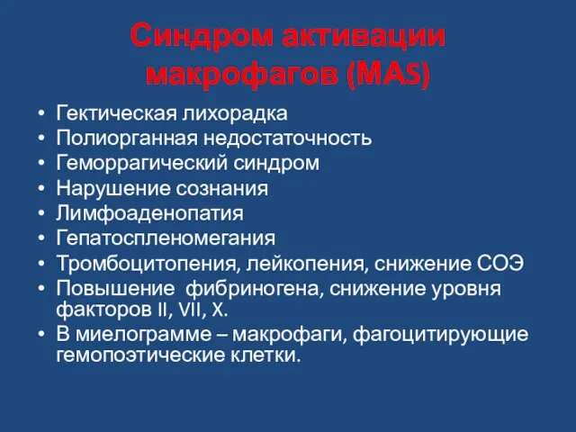 Синдром активации макрофагов (МАS) Гектическая лихорадка Полиорганная недостаточность Геморрагический синдром Нарушение