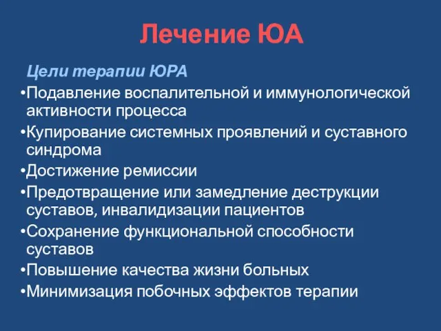 Лечение ЮА Цели терапии ЮРА Подавление воспалительной и иммунологической активности процесса