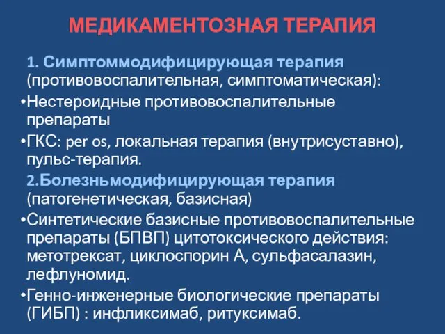 МЕДИКАМЕНТОЗНАЯ ТЕРАПИЯ 1. Симптоммодифицирующая терапия (противовоспалительная, симптоматическая): Нестероидные противовоспалительные препараты ГКС: