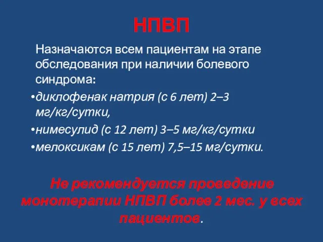 НПВП Назначаются всем пациентам на этапе обследования при наличии болевого синдрома: