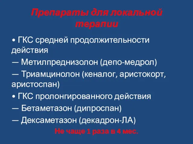 Препараты для локальной терапии • ГКС средней продолжительности действия — Метилпреднизолон