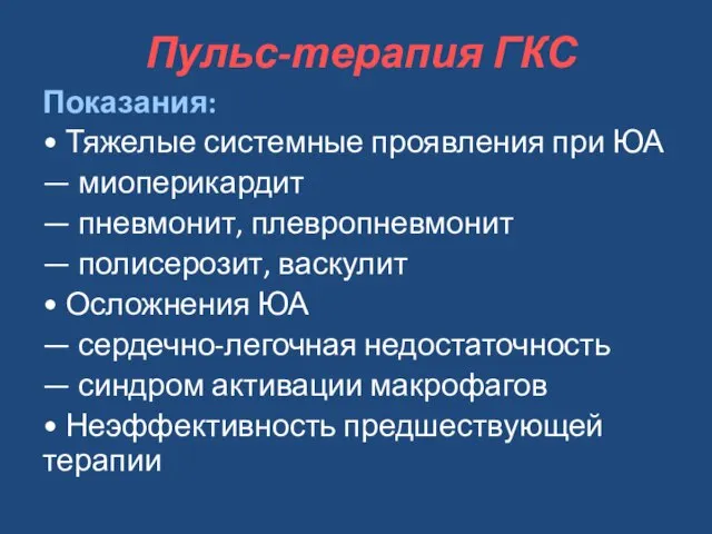 Пульс-терапия ГКС Показания: • Тяжелые системные проявления при ЮА — миоперикардит