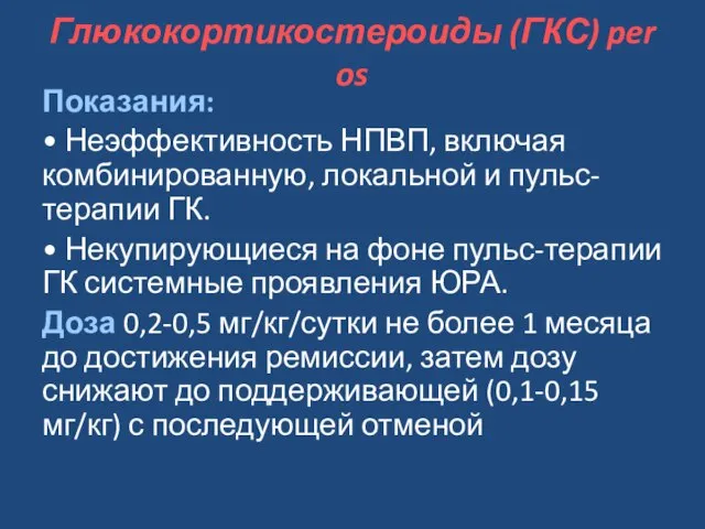 Глюкокортикостероиды (ГКС) per os Показания: • Неэффективность НПВП, включая комбинированную, локальной