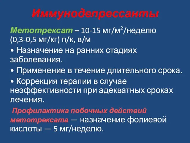 Иммунодепрессанты Метотрексат – 10-15 мг/м2/неделю (0,3-0,5 мг/кг) п/к, в/м • Назначение