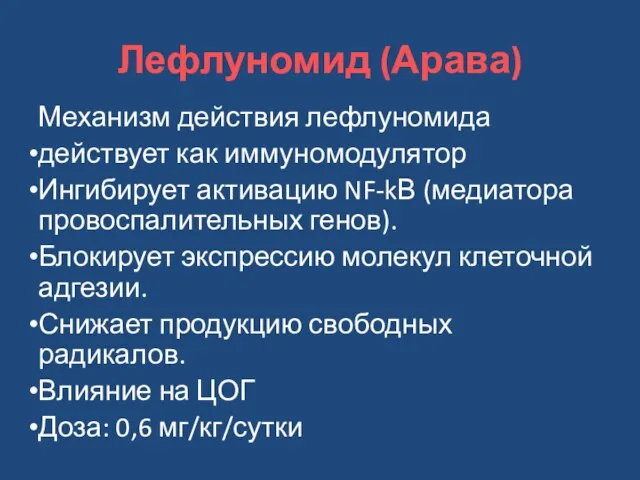 Лефлуномид (Арава) Механизм действия лефлуномида действует как иммуномодулятор Ингибирует активацию NF-kВ