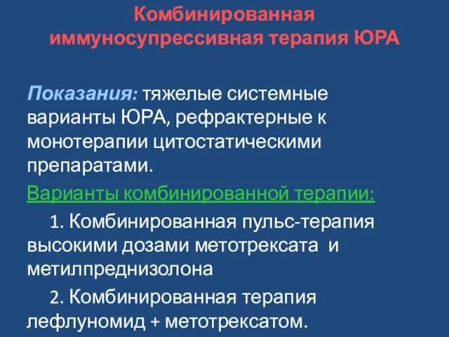 Комбинированная иммуносупрессивная терапия ЮРА Показания: тяжелые системные варианты ЮРА, рефрактерные к