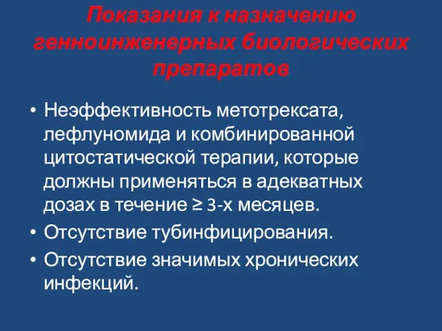 Показания к назначению генноинженерных биологических препаратов Неэффективность метотрексата, лефлуномида и комбинированной