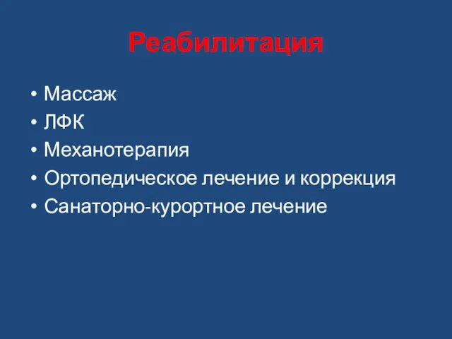 Реабилитация Массаж ЛФК Механотерапия Ортопедическое лечение и коррекция Санаторно-курортное лечение