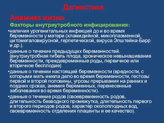 Дагностика Анамнез жизни Факторы внутриутробного инфицирования: наличия урогенитальных инфекций до и