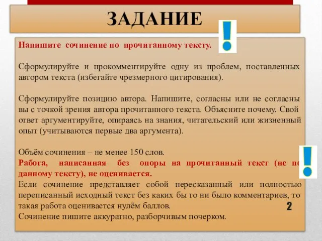 ЗАДАНИЕ Напишите сочинение по прочитанному тексту. Сформулируйте и прокомментируйте одну из