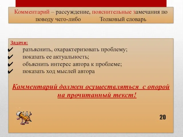 Комментарий – рассуждение, пояснительные замечания по поводу чего-либо Толковый словарь Задачи: