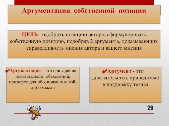 Аргументация собственной позиции Аргументация собственной позиции Аргументация – это приведение доказательств,